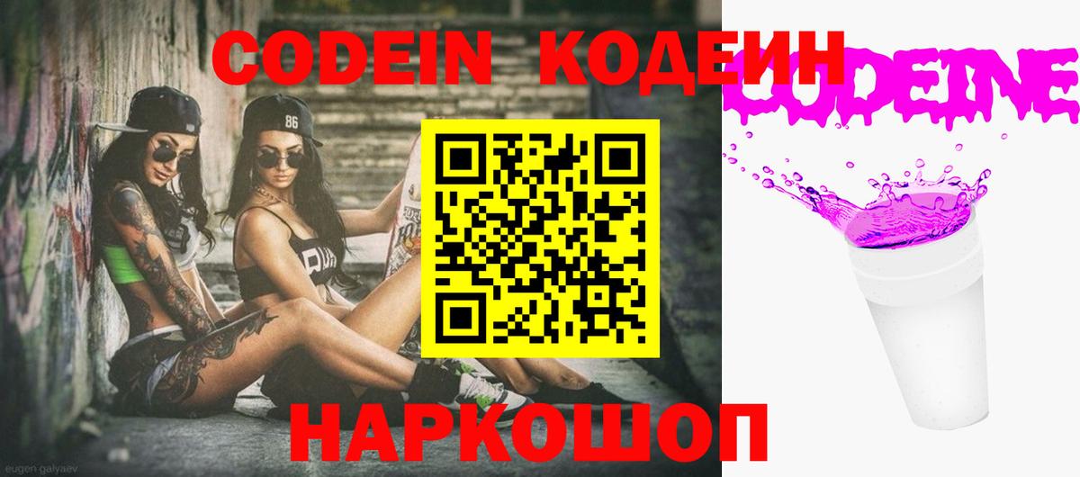 Codein напиток Lean (лин) Астрахань